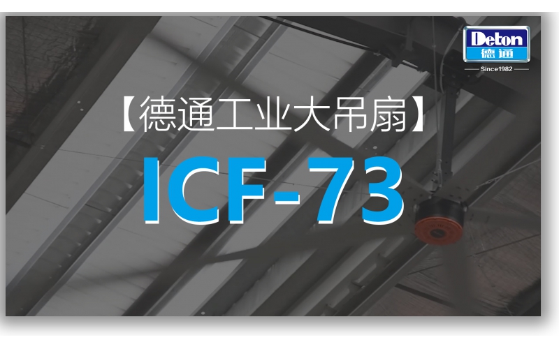 7.3m ͨҵICF-73
