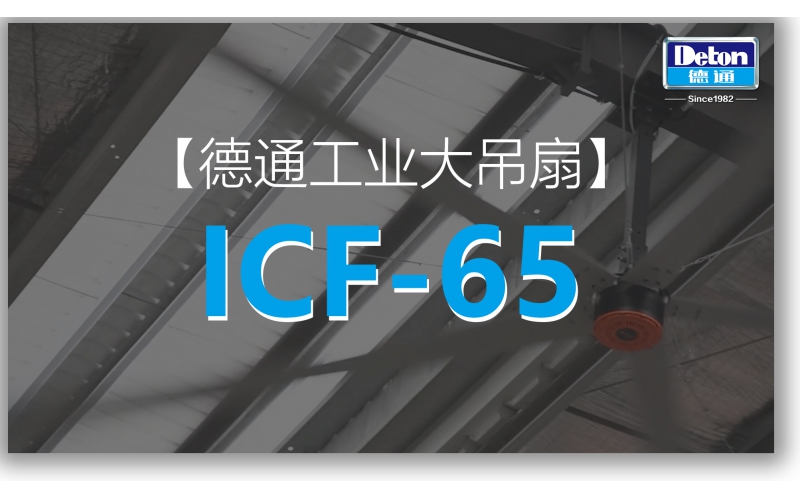 6.5m ͨҵICF-65