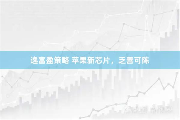 逸富盈策略 苹果新芯片，乏善可陈
